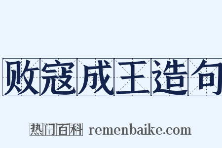 败寇成王造句是什么意思的图片